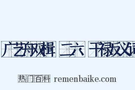 广艺舟双楫·二六·干禄反义词是什么意思的图片